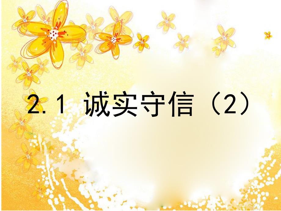 21诚实守信2 (2)_第1页