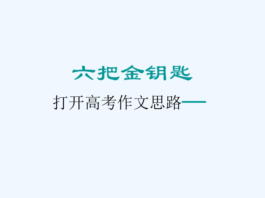 高考语文 六把金钥匙-打开高考作文思路考点复习课件_第1页