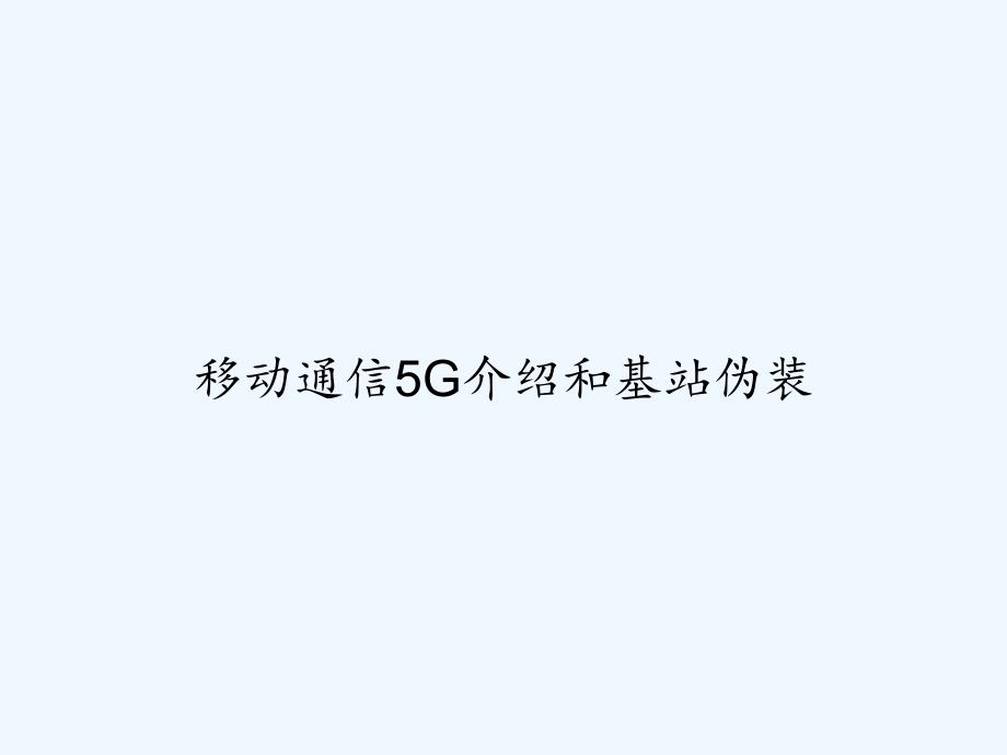 移动通信5G介绍和基站伪装-PPT_第1页