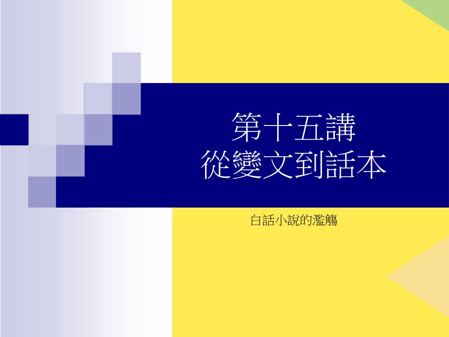 第十五讲(“变文”相关文档)共12张_第1页