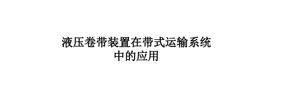 液压卷带装置在带式运输系统中的应用_第1页