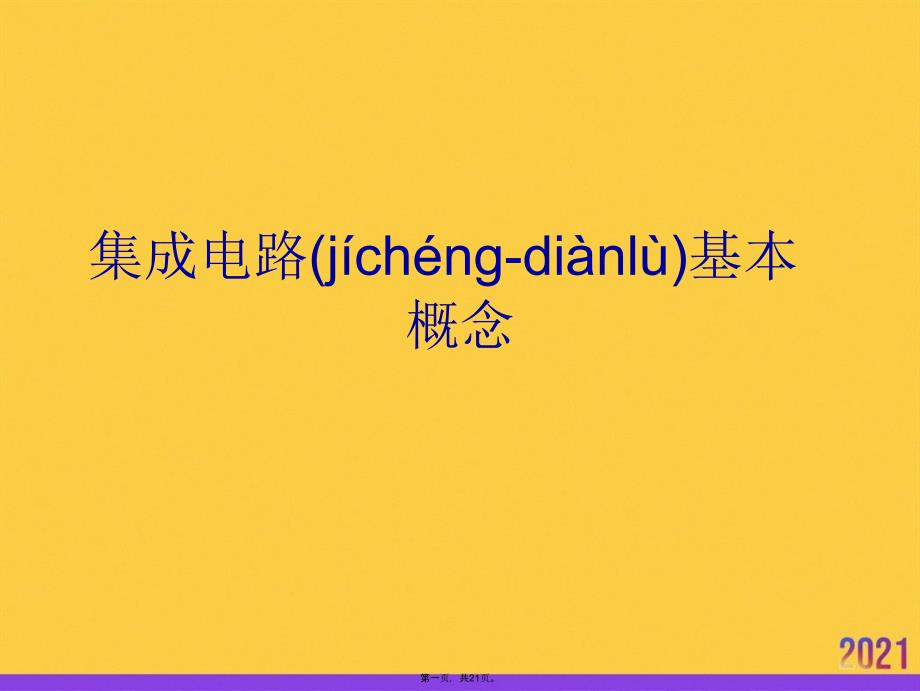 集成电路基本概念正规版资料_第1页