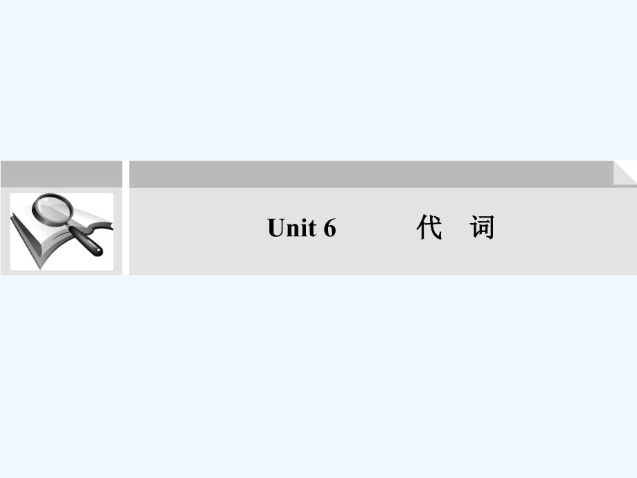 2011年高考英语二轮复习 考点突破 Unit6 代 词课件_第1页