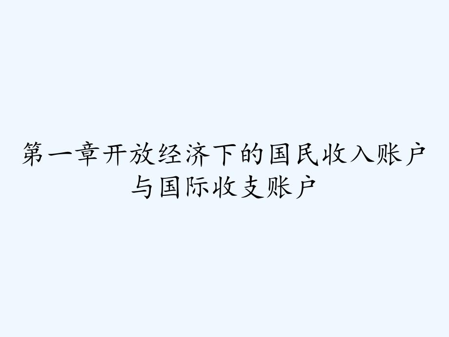 第一章开放经济下的国民收入账户与国际收支账户-PPT_第1页