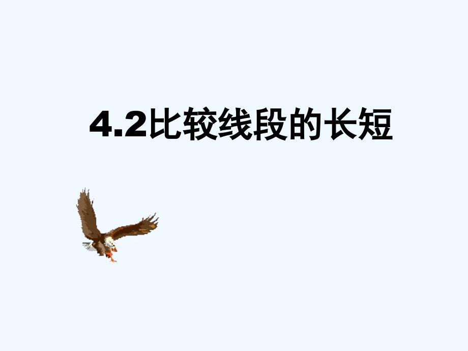 七年级数学上册 《比较线段的长短》课件北师大版_第1页