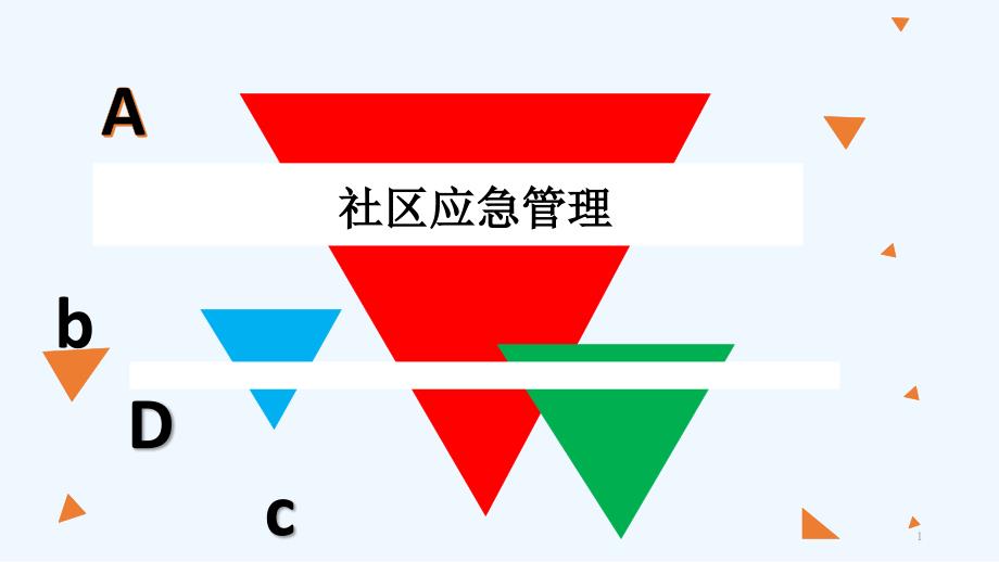 社区应急管理-林-PPT_第1页