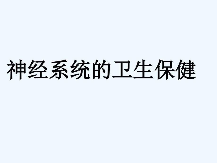 七年级生物下册 第三单元第五章第五节神经系统的卫生保健课件 济南版_第1页