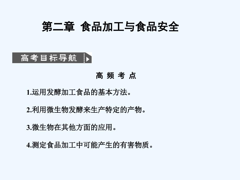 2011高考生物一轮复习 食品加工与食品安全课件_第1页