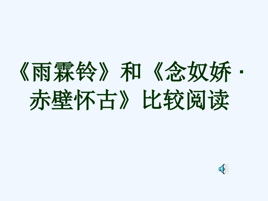 高中语文《雨霖铃和念奴娇 赤壁怀古》比较阅读课件_第1页