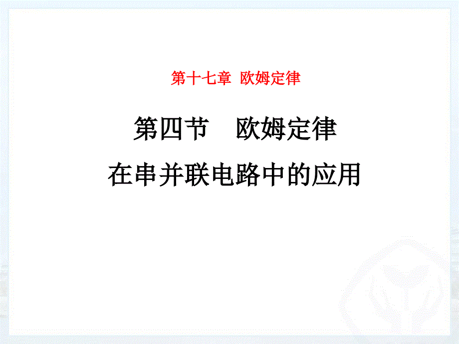 2015九年级物理174欧姆定律在串并联电路中的应用_第1页