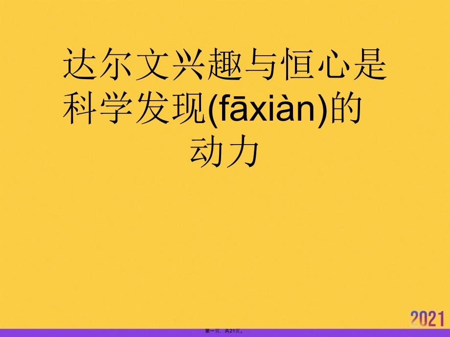 达尔文兴趣与恒心是科学发现的动力推选优秀ppt_第1页