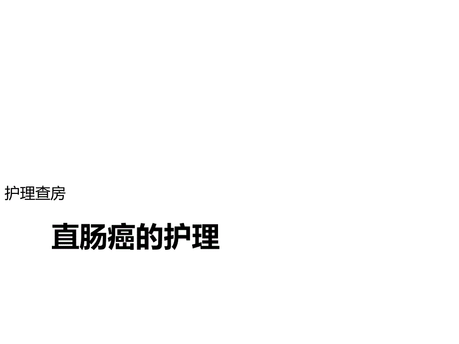 直肠癌的护理查房ppt_第1页