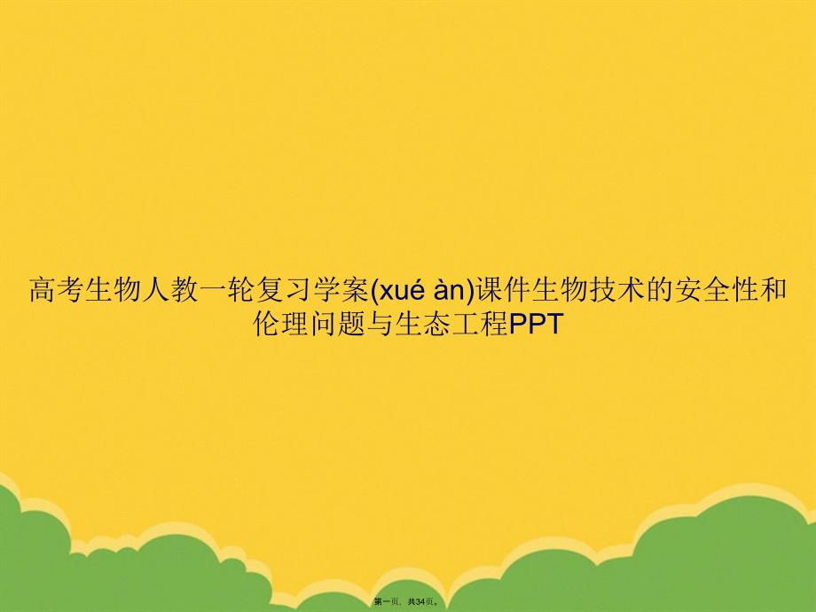 高考生物人教一轮复习学案生物技术的安全性和伦理问题与生态工程PPT资料_第1页