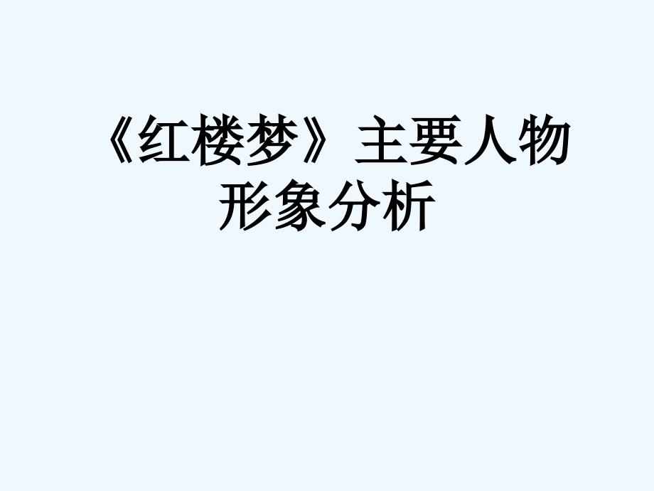 高考语文 红楼梦主要人物形象分析复习课件_第1页