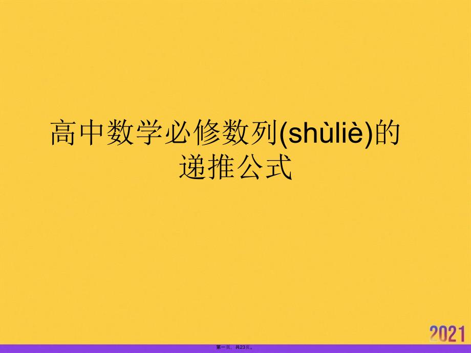 高中数学必修数列的递推公式PPT资料_第1页