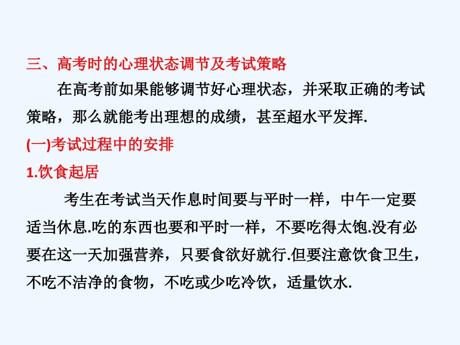 高考物理 第三篇三、高考时的心理状态调节及考试策略课件_第1页