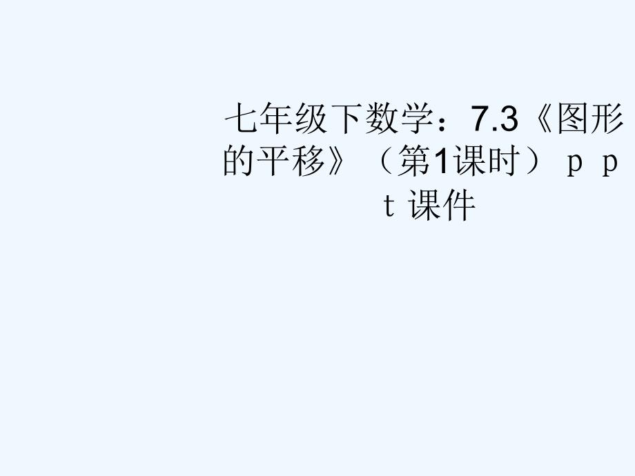 七年级数学下册 7.3《图形的平移》（第1课时）课件 苏科版_第1页