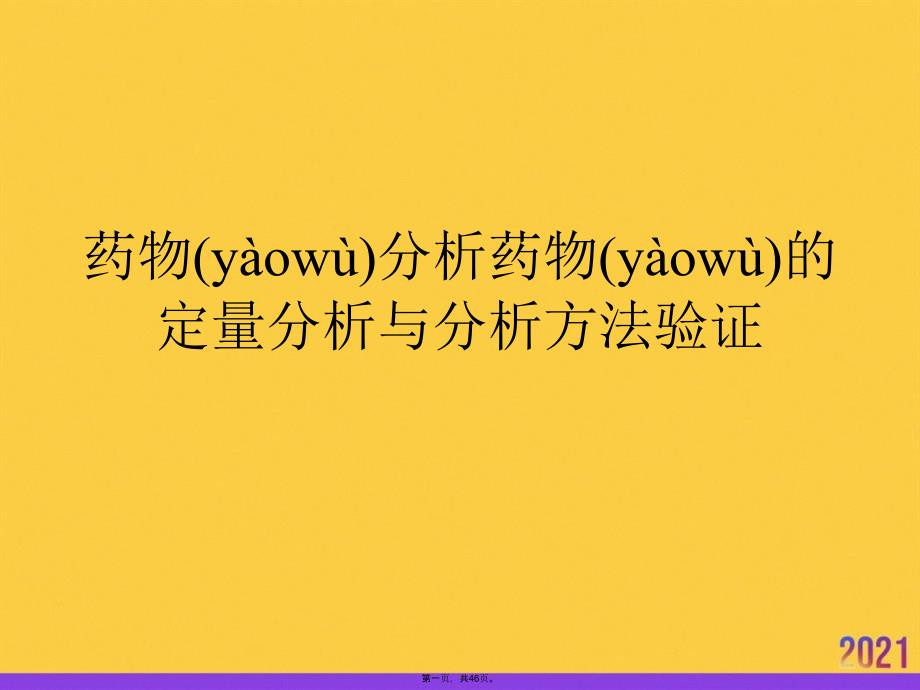 药物分析药物的定量分析与分析方法验证推选优秀ppt_第1页