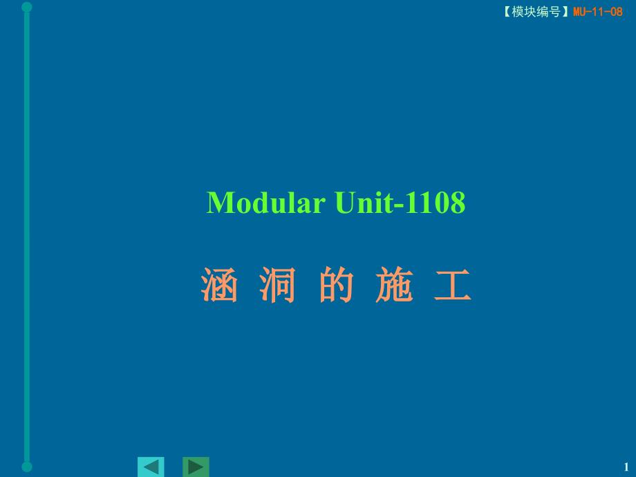 桥梁工程1111涵洞的施工_第1页