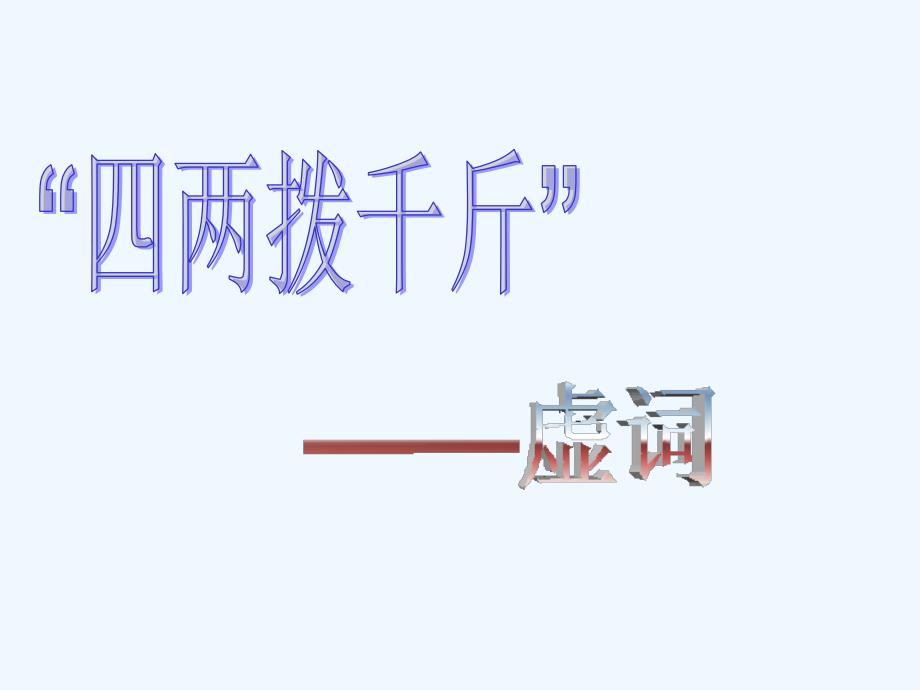 高考语文 虚词复习课件 新人教版_第1页