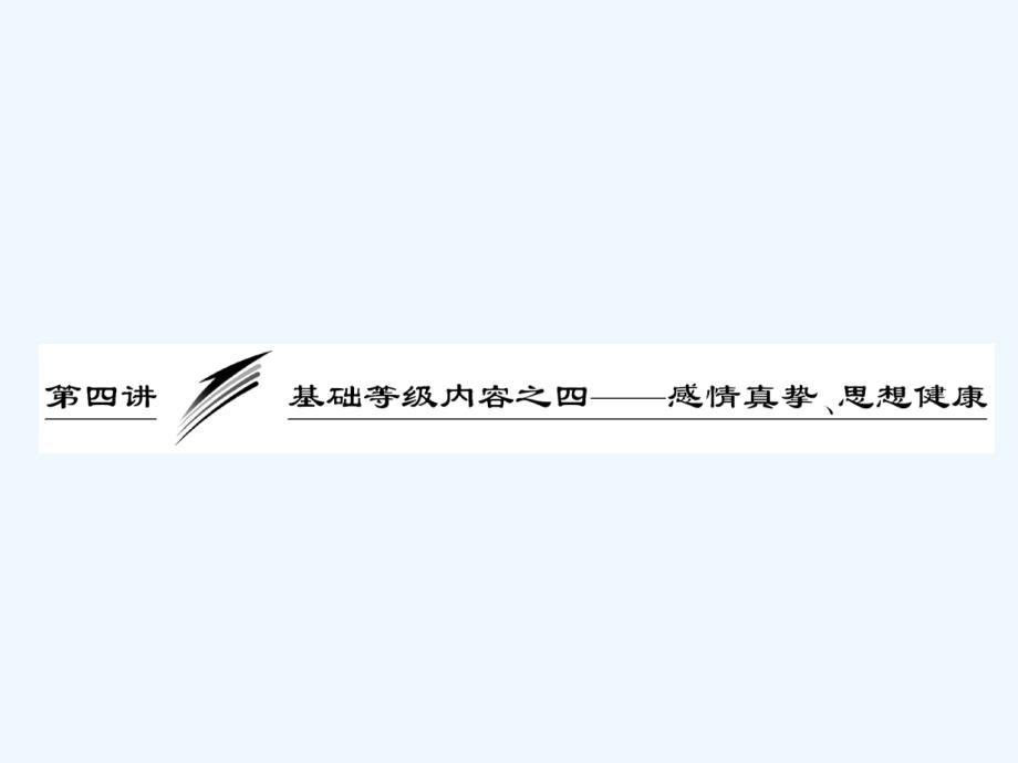 高考语文作文专题突破复习课件 基础等级内容之4 感情真挚、思想健康_第1页