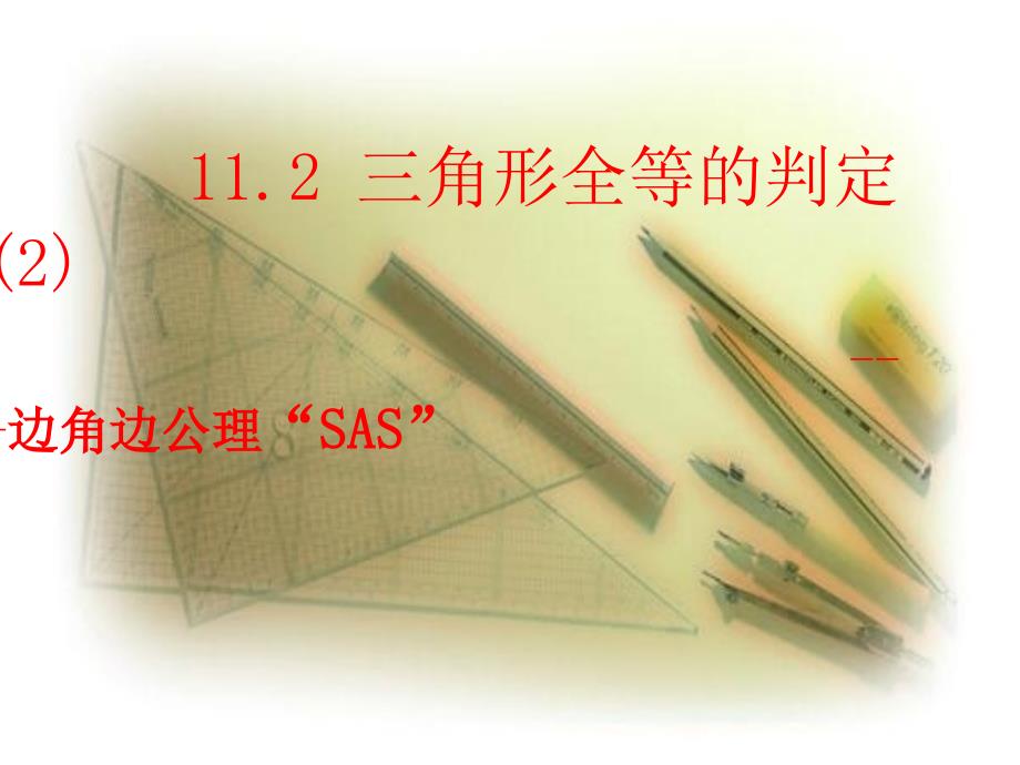 112三角形全等的判定2（SAS）课件_第1页