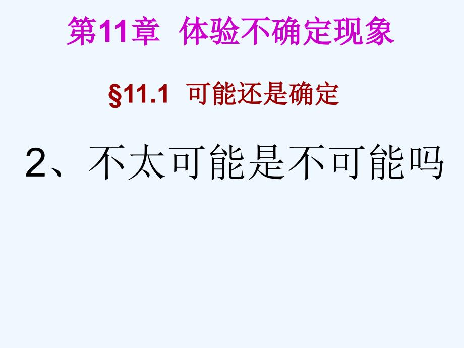 七年级数学下册 11.1 第二课时 不太可能是不可能吗？课件 华东师大版_第1页