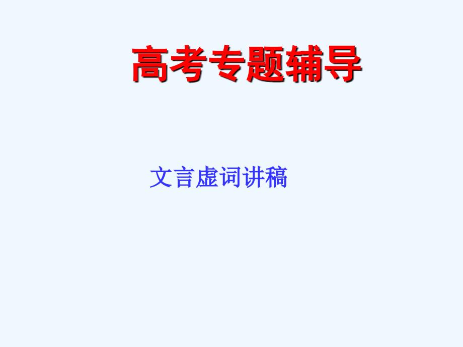 2011年高考语文二轮复习 理解常见文言虚词在文中的意义和用法课件3_第1页