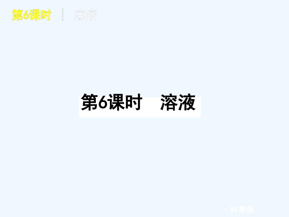 2011届中考化学复习方案 第1单元第6课时 溶液课件 科粤版_第1页