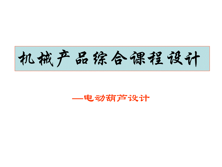 電動葫蘆設(shè)計_第1頁