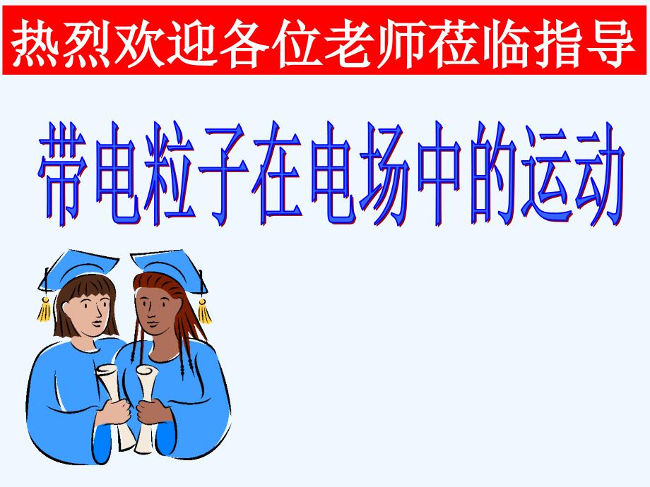 高二物理 带电粒子在电场中的运动课件 新人教版选修1_第1页