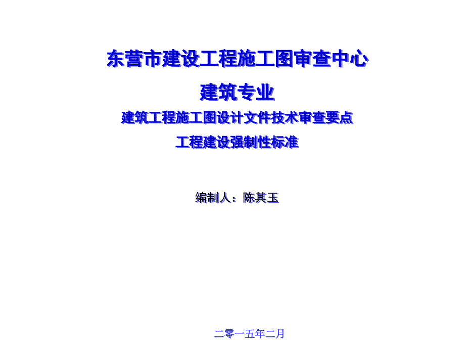 建筑专业强制性条文建筑工程施工图设计文件技术审查要点(东营市施工图审查中心)_第1页