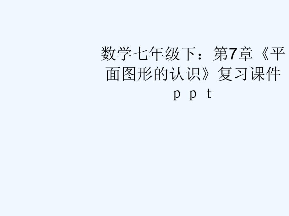 七年级数学下册 第7章《平面图形的认识》复习课件 苏科版_第1页