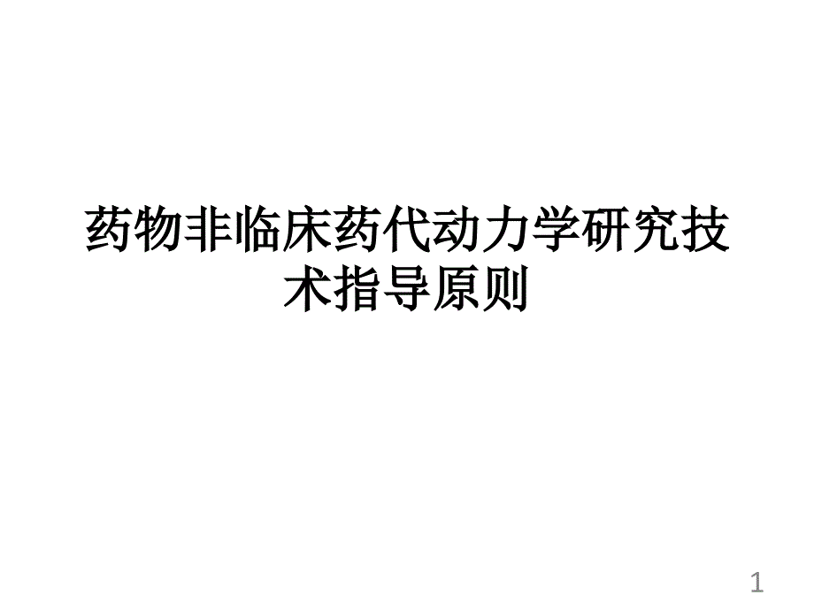 药物非临床药代动力学研究技术指导原则课件_第1页