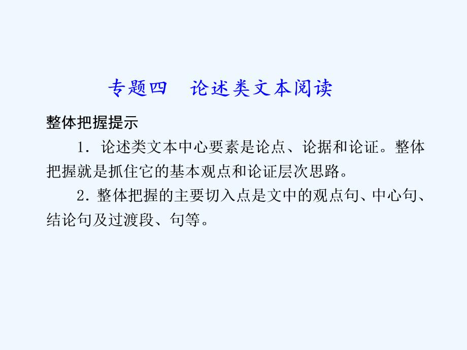 2011高考语文二轮复习 议论类文本阅读课件 新人教版_第1页