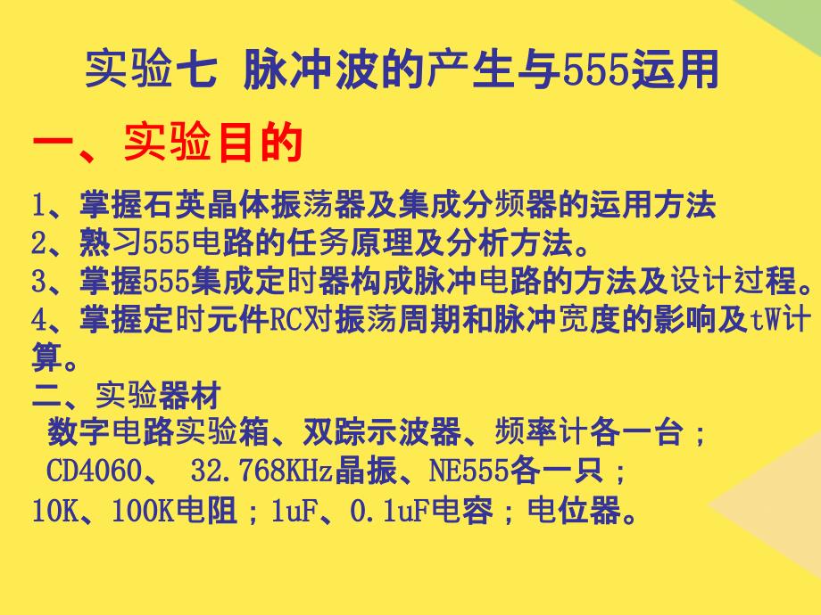 脉冲波的产生与555应用2022优秀文档_第1页