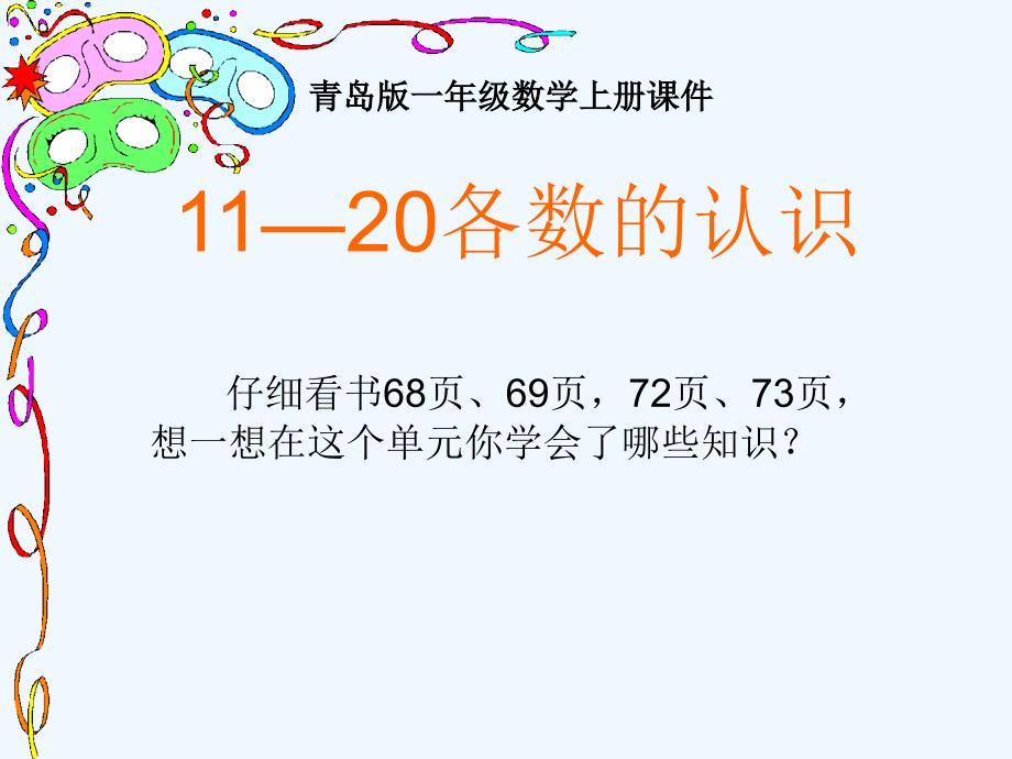 一年级数学上册 20以内数的认识整理复习课件 青岛版_第1页