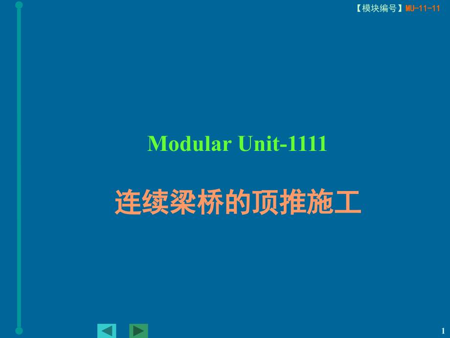 桥梁工程1114连续梁桥的顶推施工_第1页