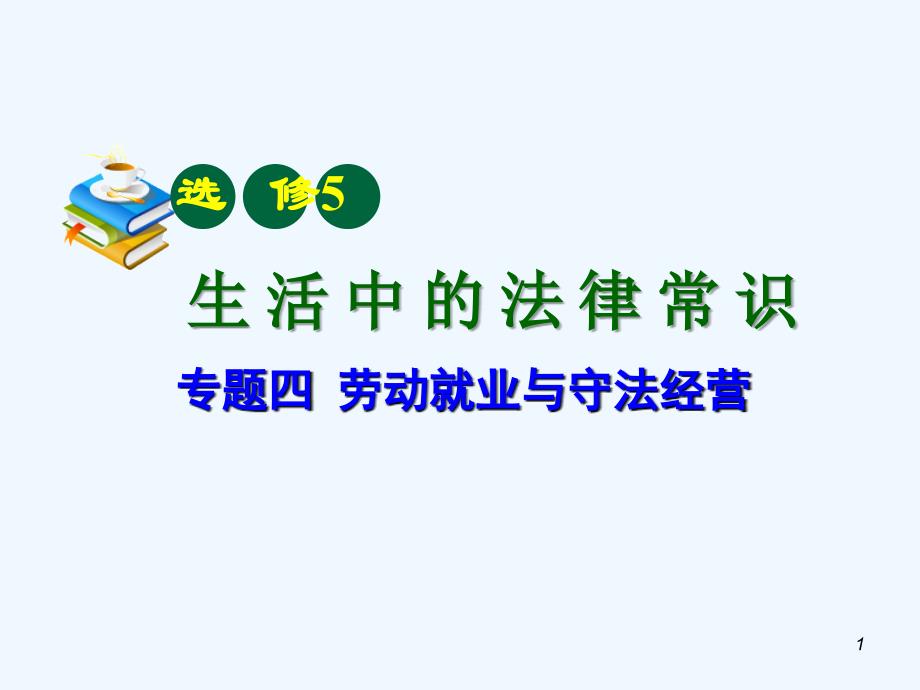 【学海导航】高中政治第一轮复习 专题4 劳动就业与守法经营课件 新人教版选修5_第1页