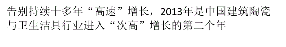 建筑陶瓷与卫生洁具行业实现全面强劲复苏_第1页