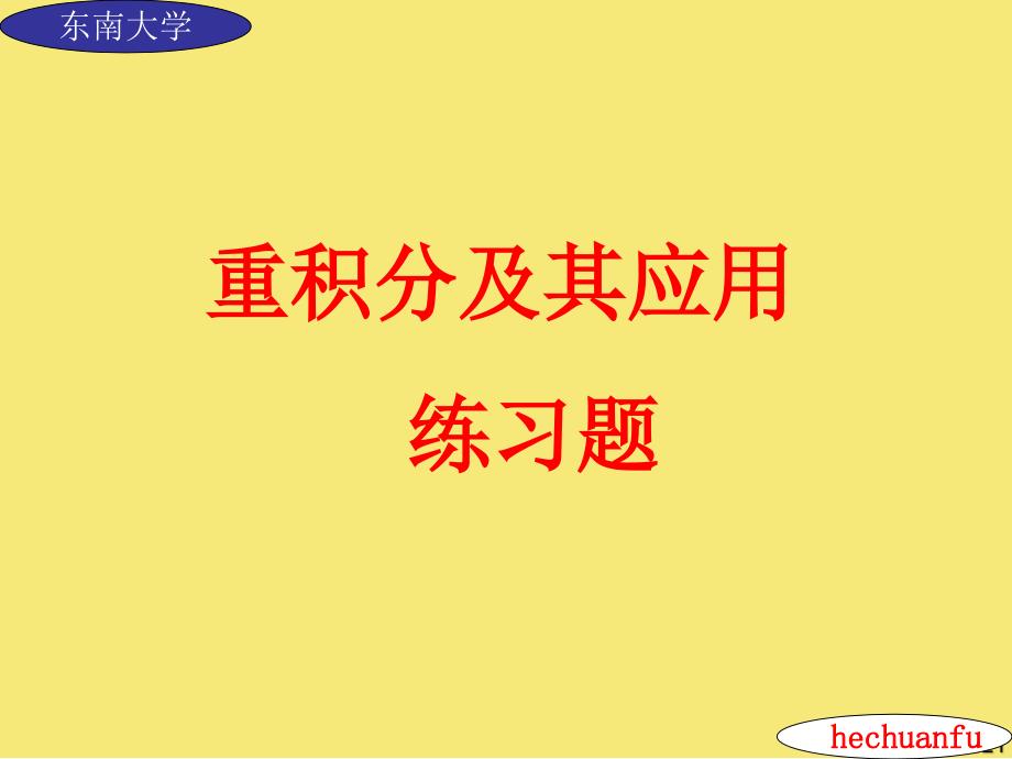 重积分及其应用复习题优秀文档_第1页