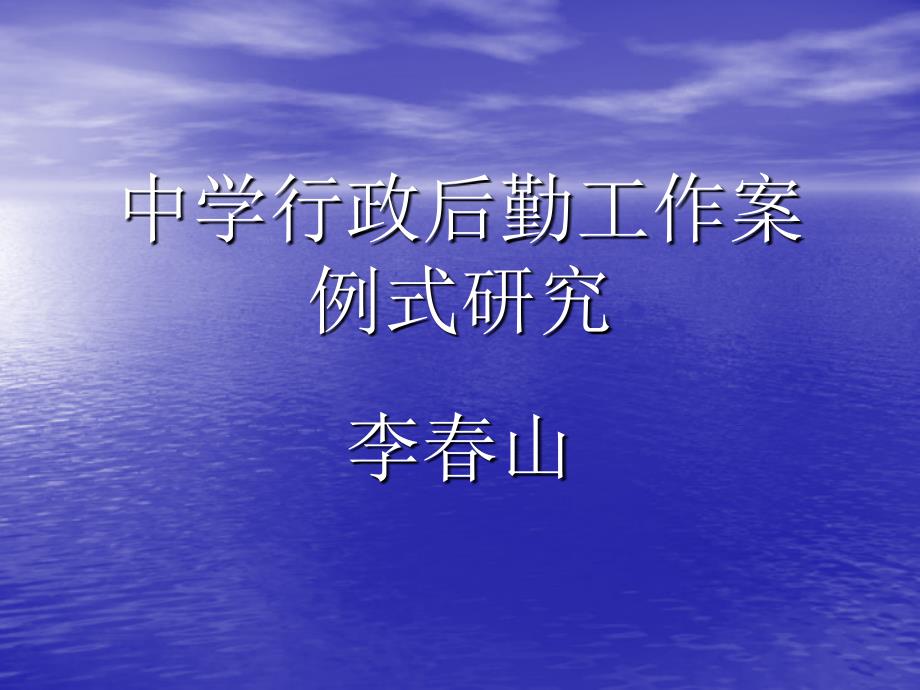 教育学后勤工作案例式研究_第1页