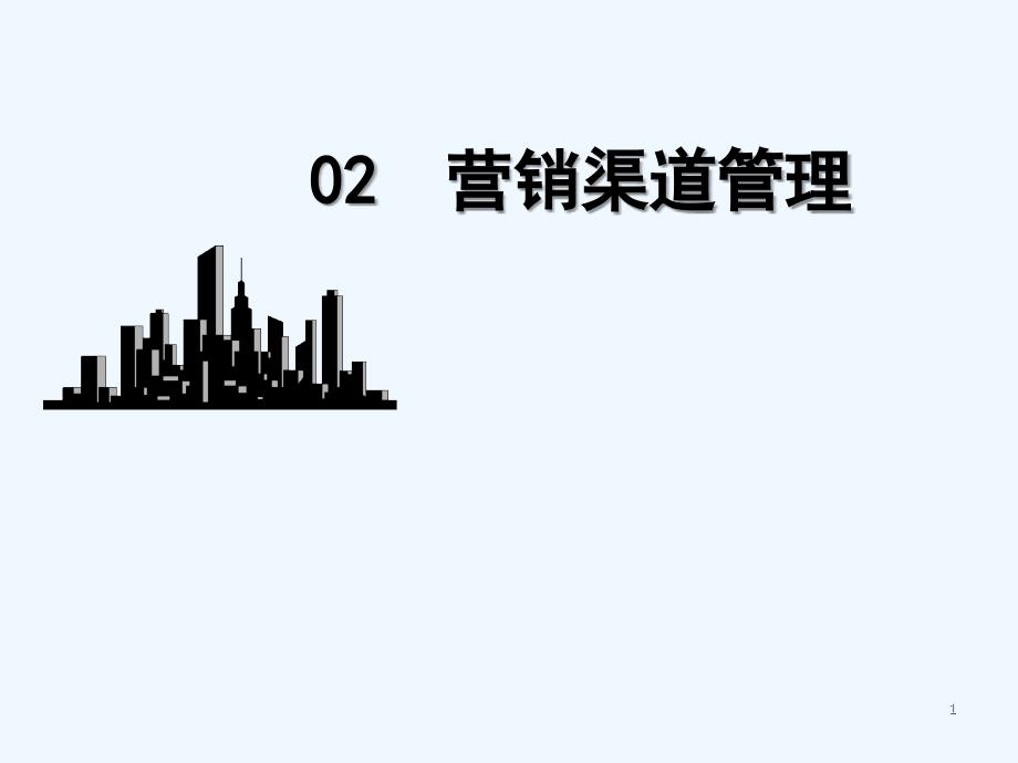 营销渠道管理-PPT_第1页