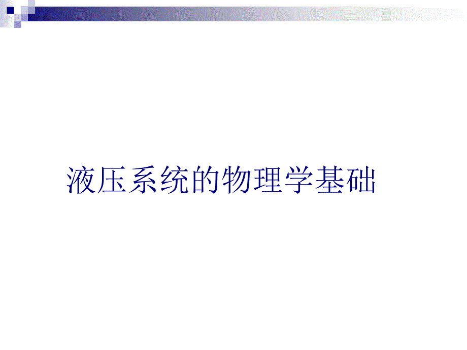 液压系统物理学基础_第1页