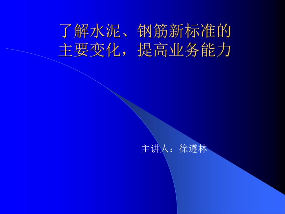 深入了解水泥、钢筋新标准的_第1页