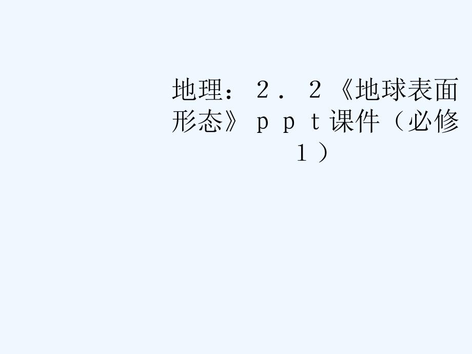 高中地理 《地球表面形态》课件_第1页