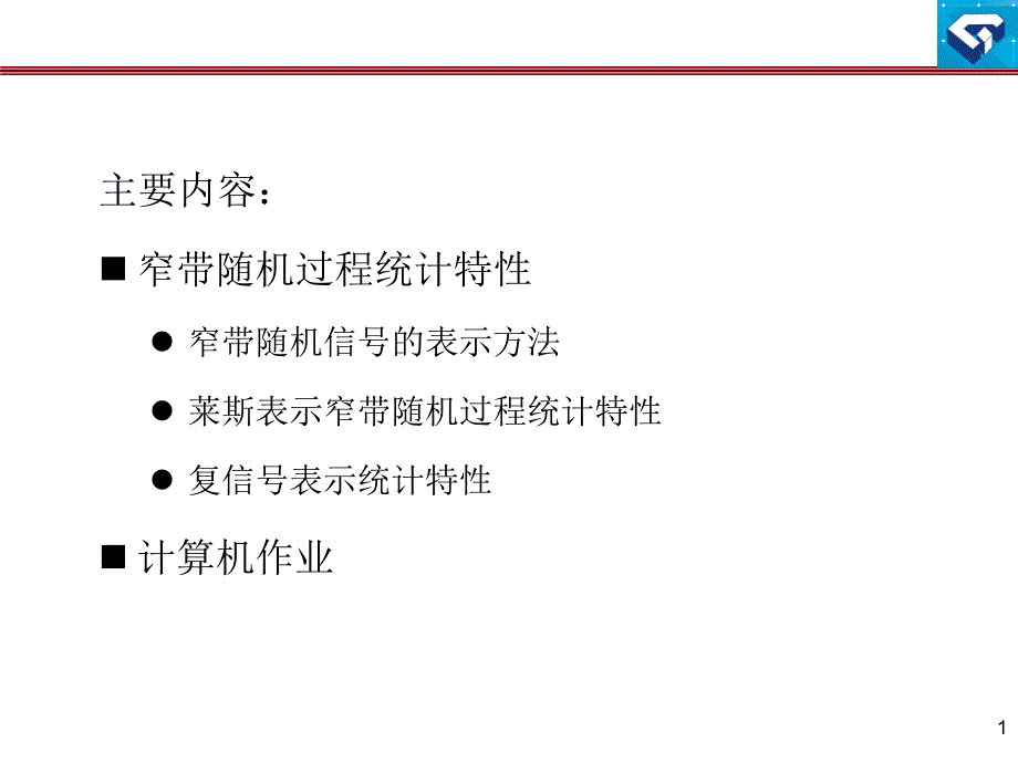 第十六讲 窄带随机过程统计特性_第1页