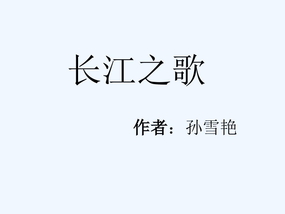 高中语文《长江之歌》课件 粤教版必修2_第1页