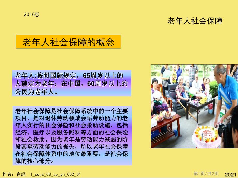 第单元方法-构建老年社会保障体系优秀文档_第1页