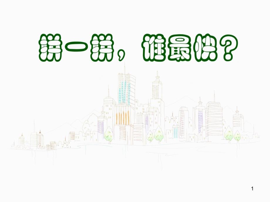 美术三年级小小建筑师修改版-PPT_第1页